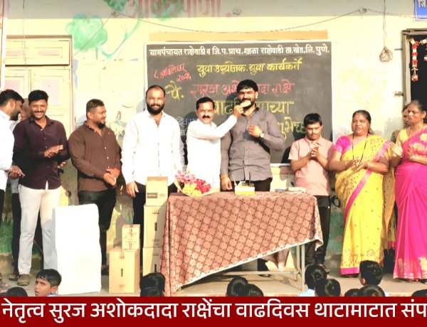 Suraj Rakshe Birthday Celebration | युवा नेतृत्व सुरज राक्षेंचा वाढदिवस थाटात साजरा; खेडमध्ये युवकांची मोठी उपस्थिती