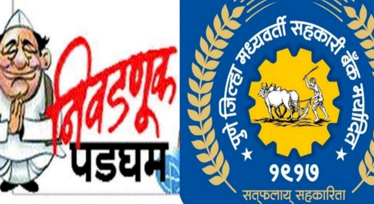 पुणे जिल्हा मध्यवर्ती सहकारी बँकेच्या निवडणूक कार्यक्रम जाहीर