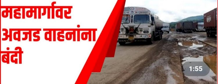 महामार्गावर पहाटे चार ते सकाळी आठपर्यंत अवजड वाहतूक बंद