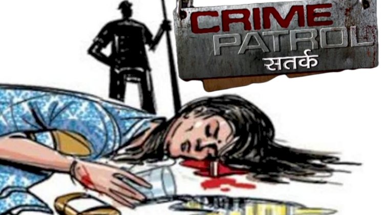 क्राईम पेट्रोल पाहून महिलेचा खून