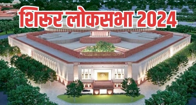 Shirur Loksabha | शिरूर लोकसभेत दुरंगी नाही ; तिरंगी लढत होणार