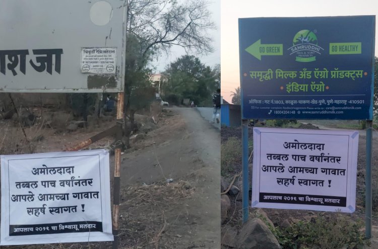 Khed | खा. कोल्हेंचा दौरा ; चर्चा मात्र पाच वर्षानंतर आमच्या गावात सहर्ष स्वागत फ्लेक्सची