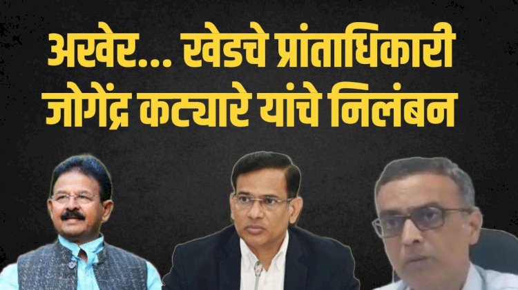 अखेर...खेडचे प्रांताधिकारी जोगेंद्र कट्यारे यांचे निलंबन