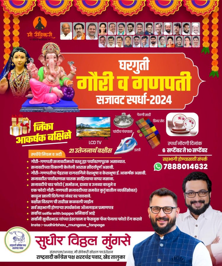 Khed | सेवेकरी फाउंडेशनच्या वतीने  तालुकास्तरावर घरगुती गौरी गणपती सजावट स्पर्धेचे आयोजन