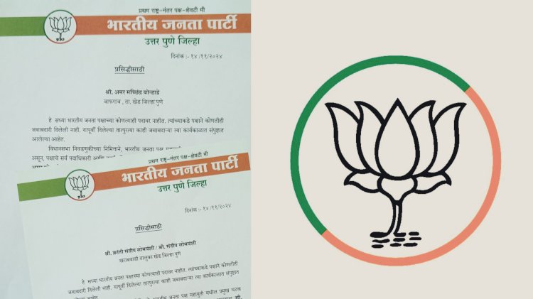 खेड - आळंदी विधानसभेत पक्ष विरहित काम केल्याने खेड बाजार समितीच्या उपसभापतींवर भाजपाने केली कारवाई