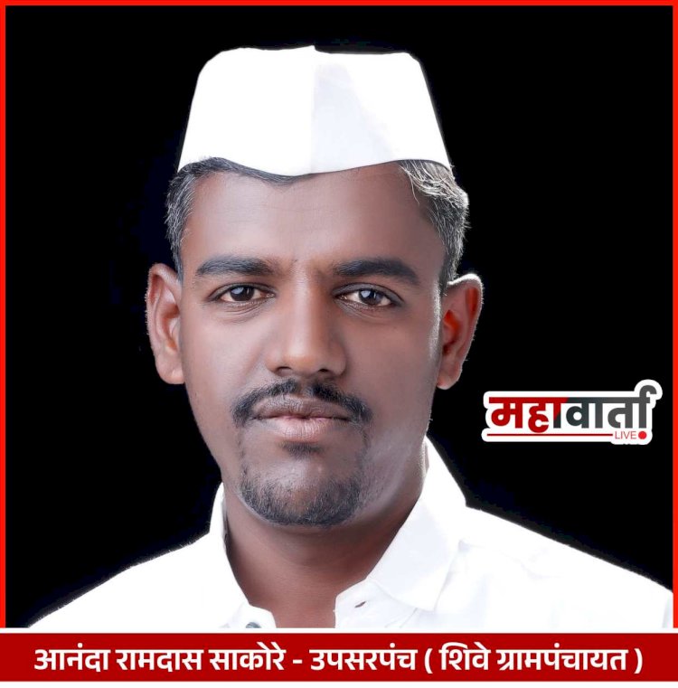 Khed | शिवे ग्रामपंचायतच्या उपसरपंचपदी आनंदा साकोरे यांची बिनविरोध निवड