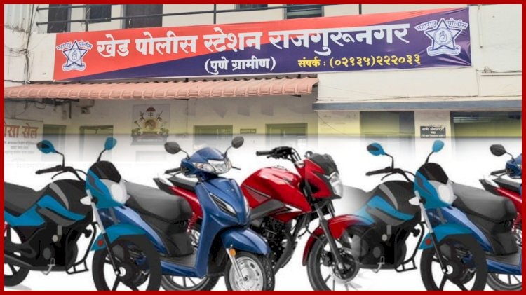 Khed | पोलीसांचे आवाहन ; बेवारस व अपघातग्रस्त दुचाकी मूळ मालकांनी ताब्यात घ्याव्यात, अन्यथा होणार लिलाव