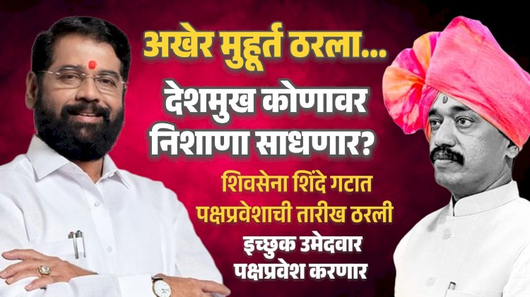 Khed | चर्चांना पूर्णविराम! अखेर मुहूर्त ठरला ; अतुल देशमुख कोणावर निशाणा साधणार ?