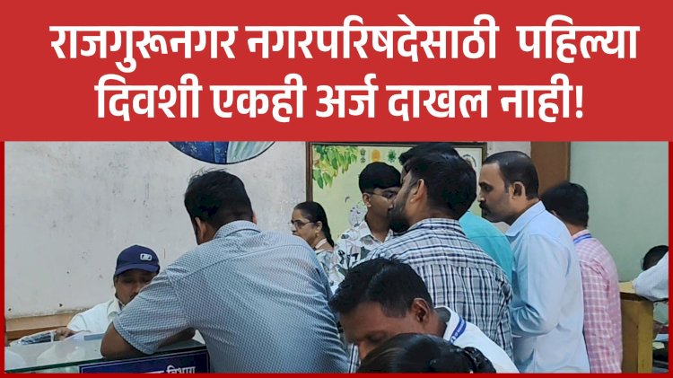 Corporation election | राजगुरूनगर नगरपरिषद निवडणूक: उमेदवारी अर्ज दाखल करण्यास सुरुवात, मात्र पहिल्या दिवशी एकही अर्ज नाही! 