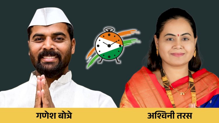 Zp election khed | नाणेकरवाडी - महाळुंगे जिल्हा परिषद गटात गणेश बोत्रे व पंचायत समिती गणात अश्विनी तरस यांची प्रचारात आघाडी