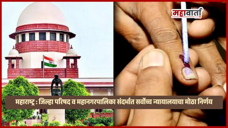 Supreme Court on Maharashtra Election | जिल्हा परिषद, पंचायत समित्या आणि महानगरपालिका निवडणुकीचा मार्ग मोकळा; सर्वोच्च न्यायालयाचा महत्त्वपूर्ण निर्णय