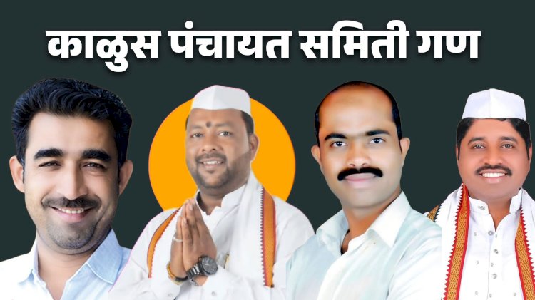 Khed election | ' हायव्होल्टेज काळूस ' गणातुन निवडणुक लढविण्यासाठी अनेक इच्छुक मातब्बर येणार रिंगणात ; इच्छुकांकडून प्रचारात रंगत वाढली