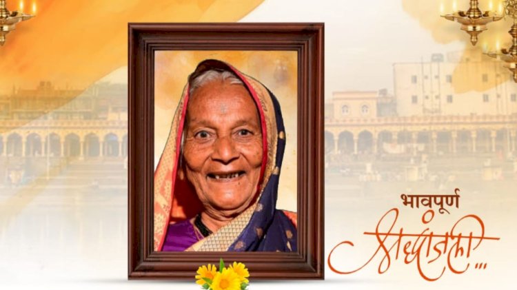 राक्षेवाडीतील आदर्श माता ताराबाई राक्षे यांचे निधन ; माजी उपसभापती अशोकदादा राक्षे यांना मातृशोक