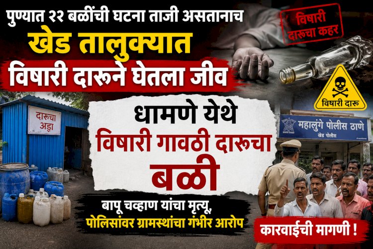 Khed | पुण्यात २२ बळींची घटना ताजी असतानाच खेड तालुक्यात विषारी दारूने घेतला जीव ; धामणे येथे विषारी गावठी दारूचा बळी