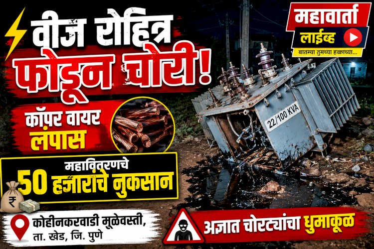 Khed crime | कोहीनकरवाडी मुळेवस्ती येथे वीज रोहित्र फोडून कॉपर वायरची चोरी; महावितरणचे ५० हजारांचे नुकसान