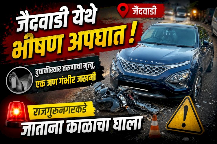 Khed Accident | जैदवाडी येथे भीषण अपघात; दुचाकीस्वार तरुणाचा मृत्यू, एक जण गंभीर जखमी