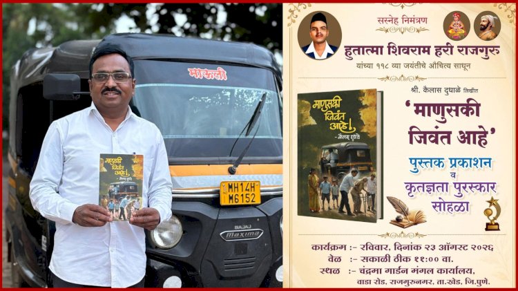 'माणुसकी जिवंत आहे' या पुस्तकाचे प्रकाशन व कृतज्ञता पुरस्कार सोहळा उद्या रविवारी संपन्न होणार