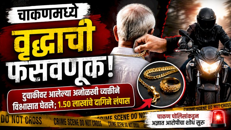 Chakan Crime : चाकणमध्ये वृद्धाची फसवणूक; अनोळखी व्यक्तीने १.५० लाखांचे सोन्याचे दागिने लंपास केले