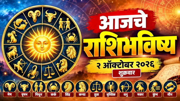आजचे राशिभविष्य २ ऑक्टोबर २०२६ : मेष ते मीन, जाणून घ्या आजचा दिवस कसा जाणार?