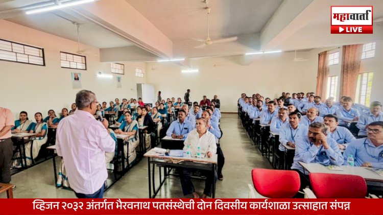 Bhairavnath Patsanstha Vision 2032 | व्हिजन २०३२ अंतर्गत भैरवनाथ पतसंस्थेची दोन दिवसीय कार्यशाळा उत्साहात संपन्न; साडेतीन हजार कोटींच्या उलाढालीचे उद्दिष्ट