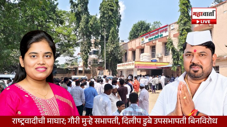 Khed Panchayat Samiti Election | खेड पंचायत समितीत सत्तापेच टळला; राष्ट्रवादीचे एक पाऊल मागे, शिवसेना उबाठाची बिनविरोध बाजी
