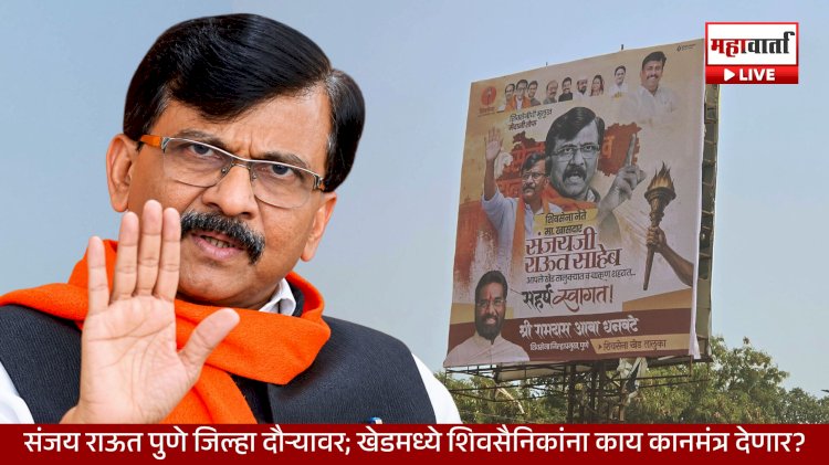 Raut to Meet Shiv Sainiks | सचिन अहिर यांच्या पक्षत्यागानंतर संजय राऊत पुणे जिल्हा दौऱ्यावर; खेडमध्ये शिवसैनिकांना काय कानमंत्र देणार?