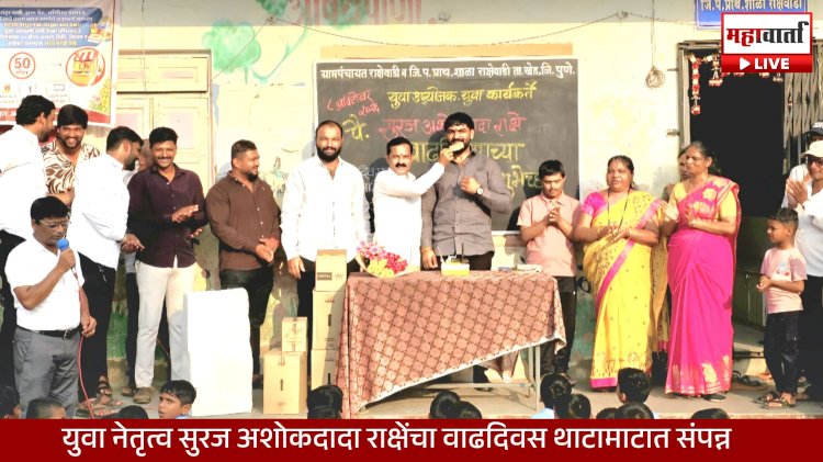 Suraj Rakshe Birthday Celebration | युवा नेतृत्व सुरज राक्षेंचा वाढदिवस थाटात साजरा; खेडमध्ये युवकांची मोठी उपस्थिती