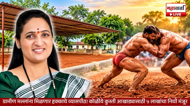 ₹5 Lakh for Koliye Akhada | ग्रामीण मल्लांना मिळणार हक्काचे व्यासपीठ! कोळीये कुस्ती आखाड्यासाठी ५ लाखांचा निधी मंजूर