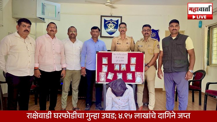 Rakshewadi House Theft Case Solved |  राक्षेवाडीतील घरफोडीचा गुन्हा उघड; ४.९५ लाखांचे सोन्या-चांदीचे दागिने जप्त